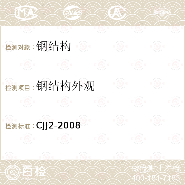 钢结构外观 CJJ2-2008 城市桥梁工程施工与质量验收规范  14