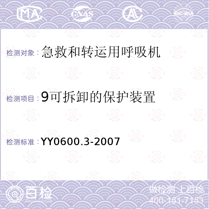 9可拆卸的保护装置 YY 0600.3-2007 医用呼吸机基本安全和主要性能专用要求 第3部分:急救和转运用呼吸机