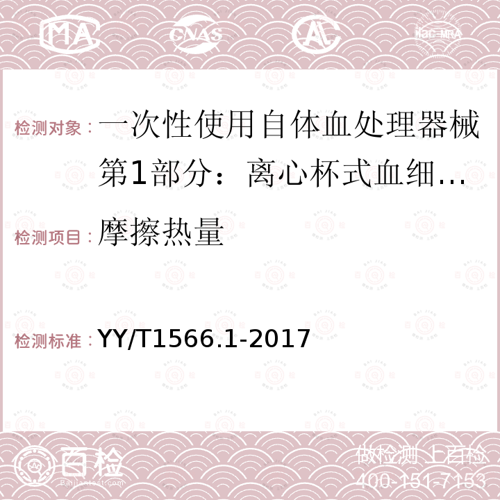 摩擦热量 YY/T 1566.1-2017 一次性使用自体血处理器械第1部分：离心杯式血细胞回收器