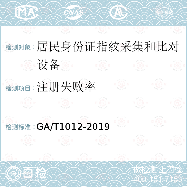 注册失败率 GA/T 1012-2019 居民身份证指纹采集和比对技术规范