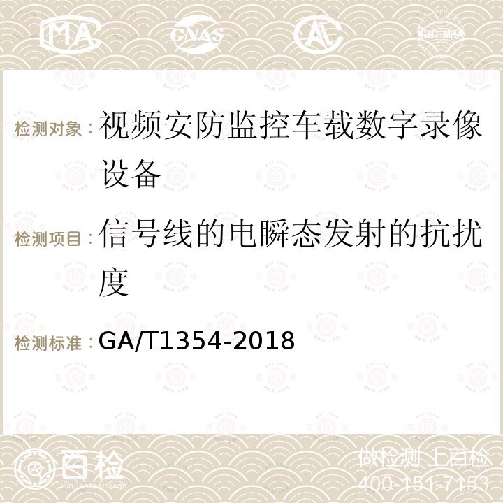 信号线的电瞬态发射的抗扰度 GA/T 1354-2018 安防视频监控车载数字录像设备技术要求