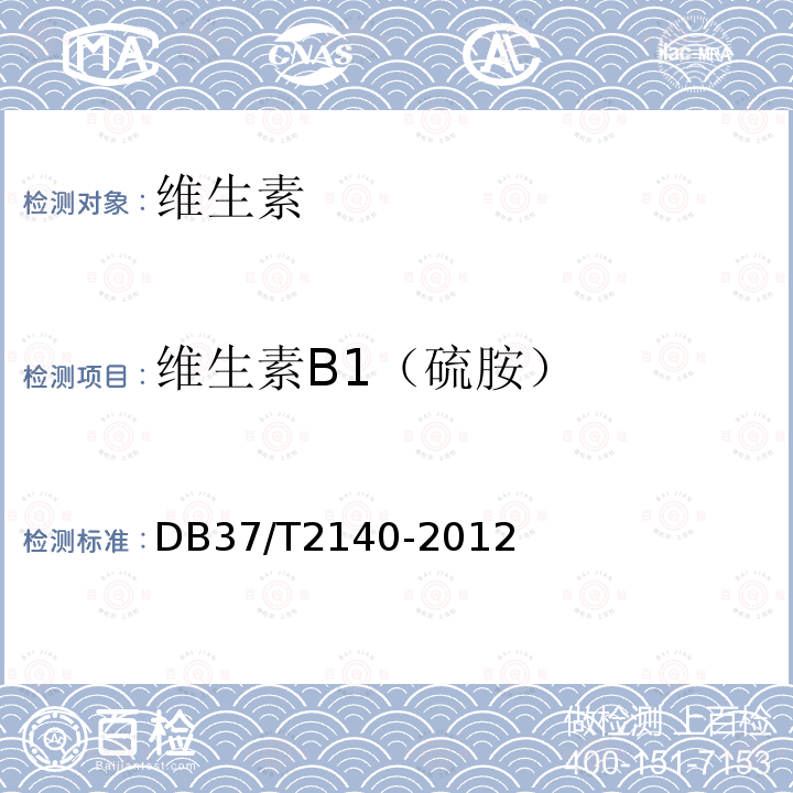 维生素B1（硫胺） DB37/T 2140-2012 预混合饲料中维生素B1、B2、B6和烟酰胺的同步测定　高效液相色谱法