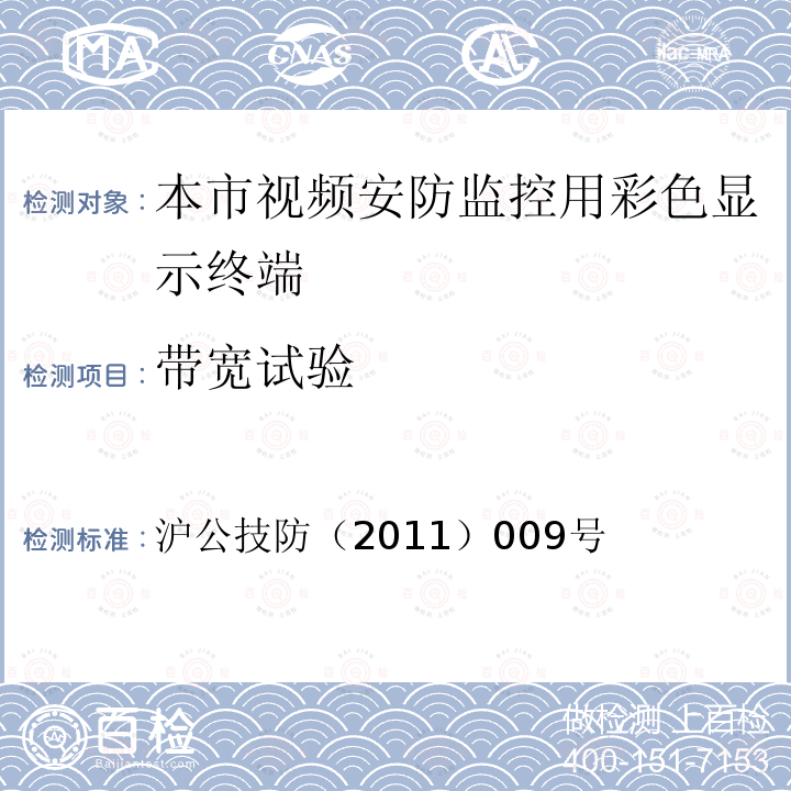 带宽试验 沪公技防（2011）009号 本市视频安防监控用彩色显示终端技术规范（试行） 的通知