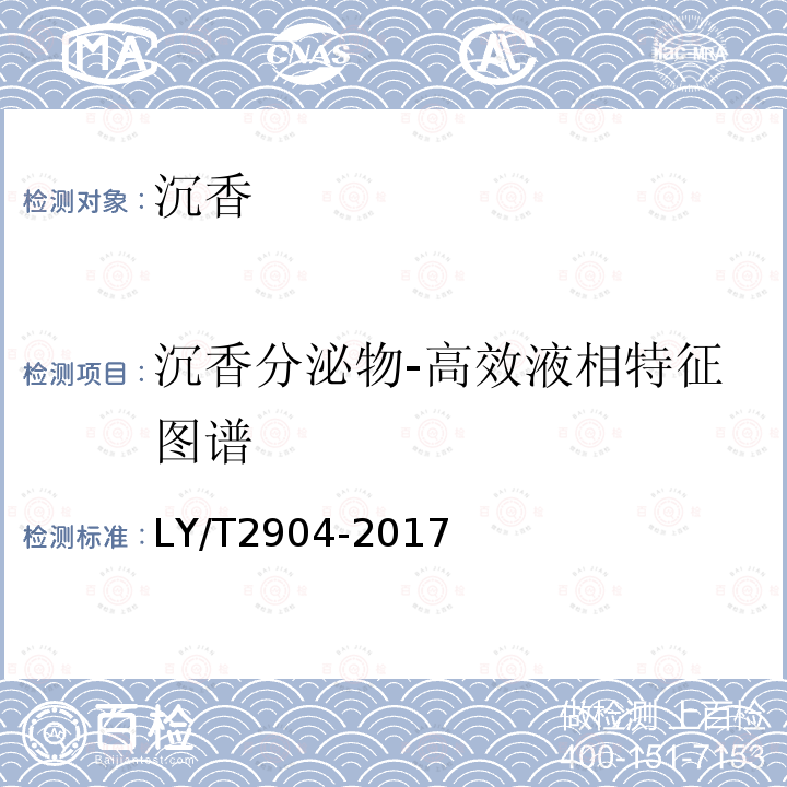 沉香分泌物-高效液相特征图谱 LY/T 2904-2017 沉香