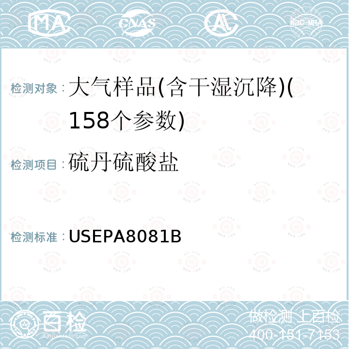 硫丹硫酸盐 USEPA 8081B 有机氯农药的测定 气相色谱法