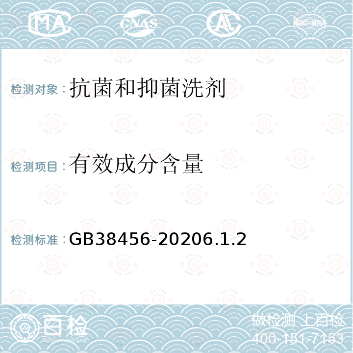 有效成分含量 GB 38456-2020 抗菌和抑菌洗剂卫生要求