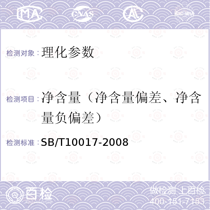 净含量（净含量偏差、净含量负偏差） SB/T 10017-2008 冷冻饮品 食用冰