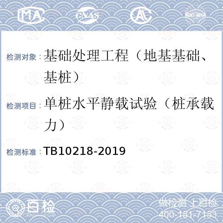 单桩水平静载试验（桩承载力） TB 10218-2019 铁路工程基桩检测技术规程(附条文说明)