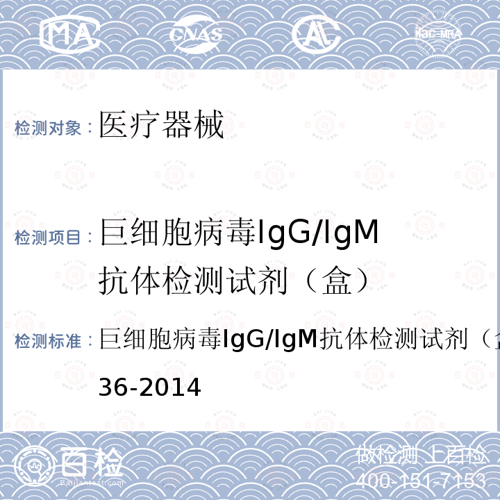 巨细胞病毒IgG/IgM抗体检测试剂（盒） YY/T 1236-2014 巨细胞病毒IgG/IgM抗体检测试剂(盒)