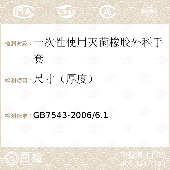 尺寸（厚度） GB/T 7543-2020 一次性使用灭菌橡胶外科手套