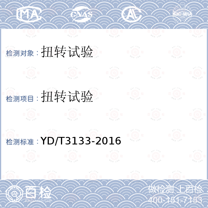 扭轉試驗 引入光纜用接續保護盒