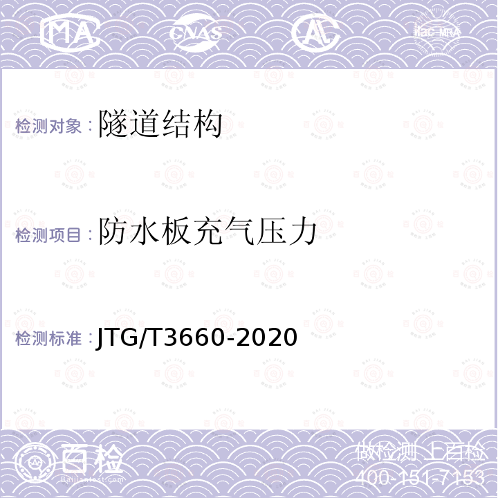 防水板充气压力 JTG/T 3660-2020 公路隧道施工技术规范