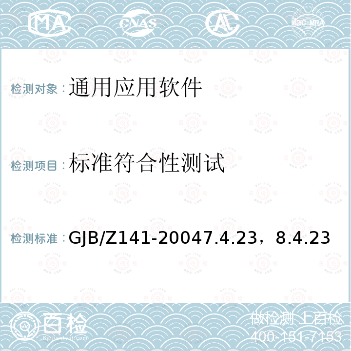 标准符合性测试 GJB/Z141-20047.4.23，8.4.23 军用软件测试指南
