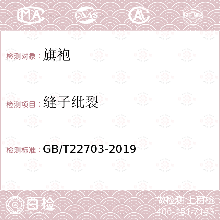 缝子纰裂 GB/T 22703-2019 旗袍