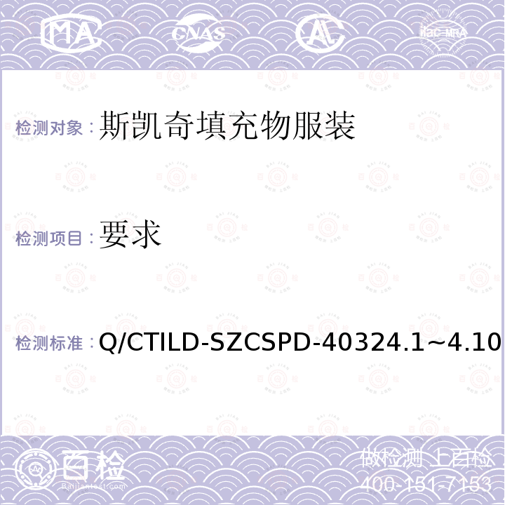 要求 Q/CTILD-SZCSPD-40324.1~4.10 斯凯奇填充物服装