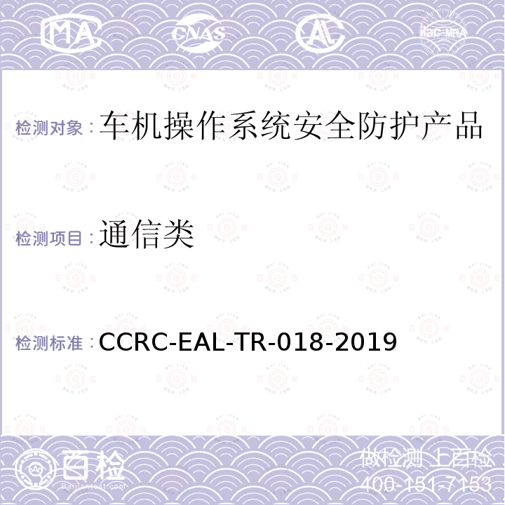 通信类 CCRC-EAL-TR-018-2019 车机操作系统安全防护产品安全技术要求