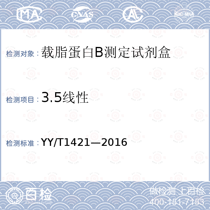 3.5线性 YY/T 1421-2016 载脂蛋白B测定试剂盒