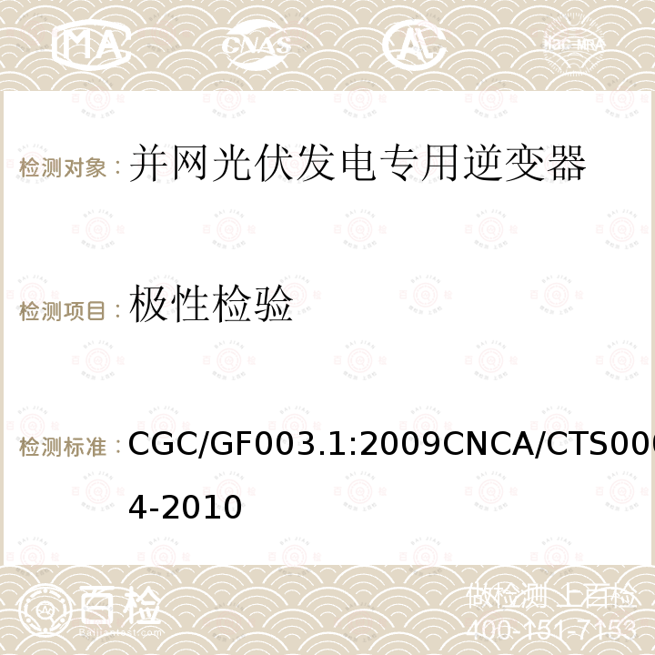 极性检验 CGC/GF003.1:2009CNCA/CTS0004-2010 并网光伏发电系统工程验收基本要求