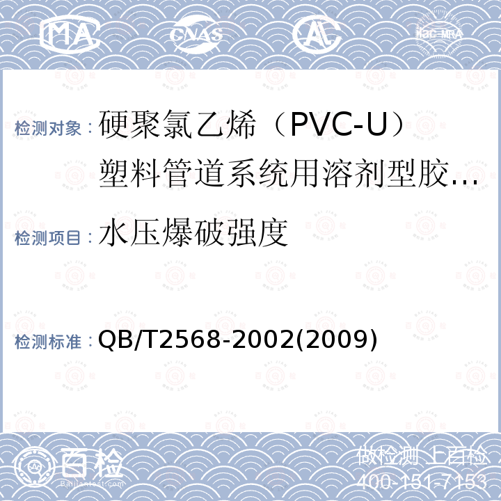 水压爆破强度 硬聚氯乙烯（PVC-U）塑料管道系统用溶剂型胶粘剂