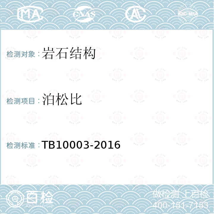 泊松比 TB 10003-2016 铁路隧道设计规范(附条文说明)