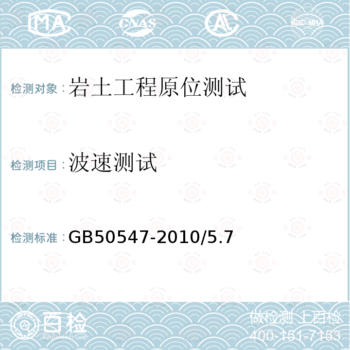 波速測試 尾礦堆積壩巖土工程技術規范