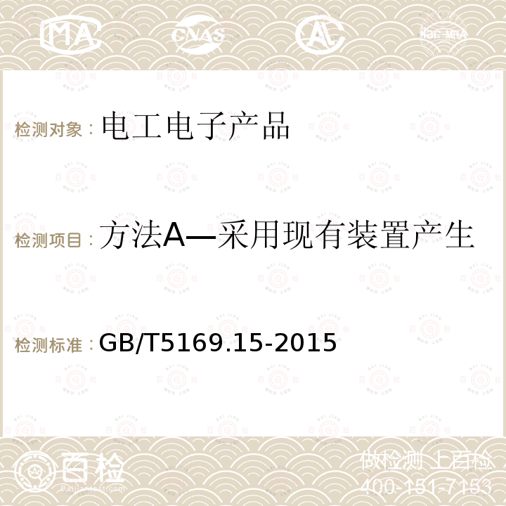 方法A—采用现有装置产生标准500W标称试验火焰 GB/T 5169.15-2015 电工电子产品着火危险试验 第15部分:试验火焰 500W火焰 装置和确认试验方法