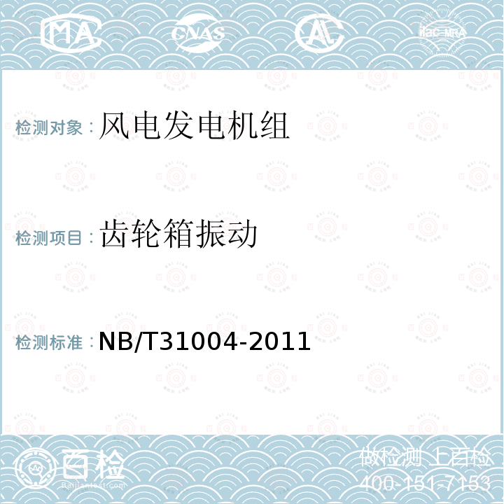 齿轮箱振动 NB/T 31004-2011 风力发电机组振动状态监测导则