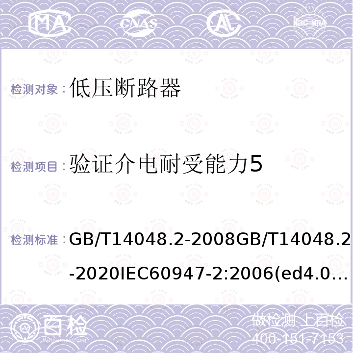 验证介电耐受能力5 GB/T 14048.2-2020 低压开关设备和控制设备 第2部分：断路器