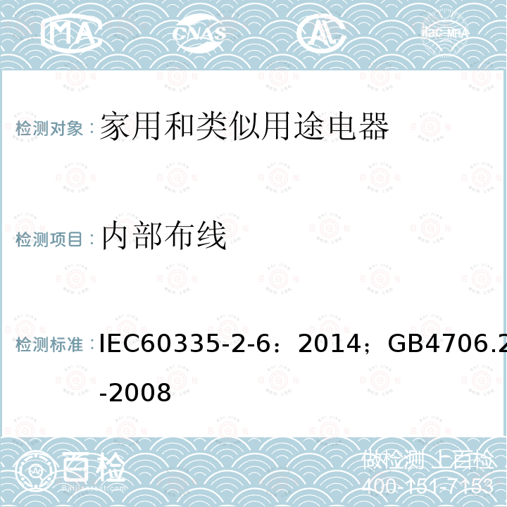 內(nèi)部布線 家用和類似電器的安全 駐立式電灶、灶臺(tái)、烤箱及類似用途器具的特殊要求