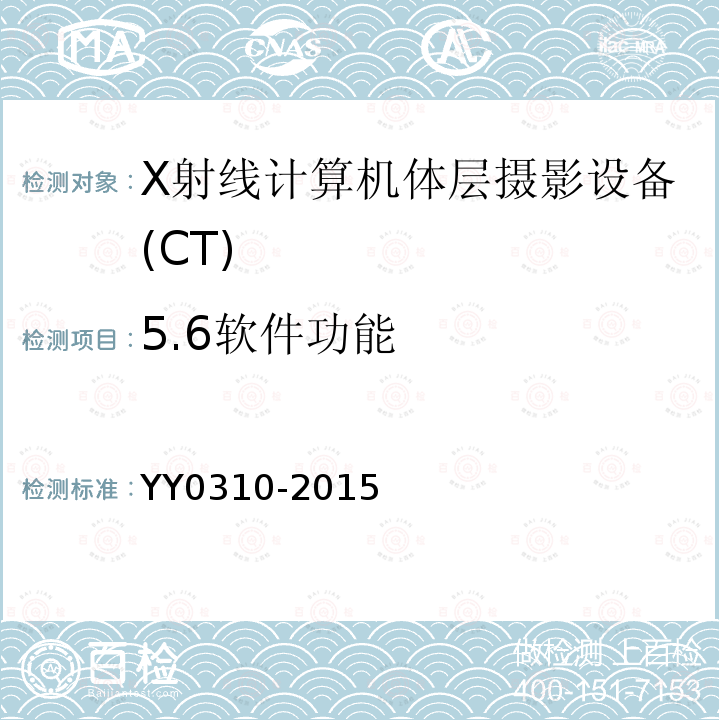 5.6软件功能 YY/T 0310-2015 X射线计算机体层摄影设备通用技术条件