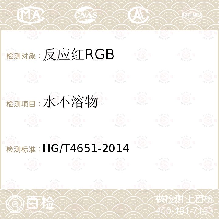 水不溶物 HG/T 4651-2014 反应红RGB