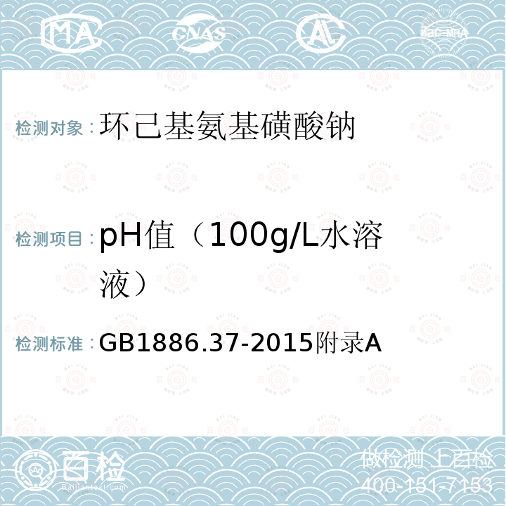pH值（100g/L水溶液） GB 1886.37-2015 食品安全国家标准 食品添加剂 环己基氨基磺酸钠（又名甜蜜素）