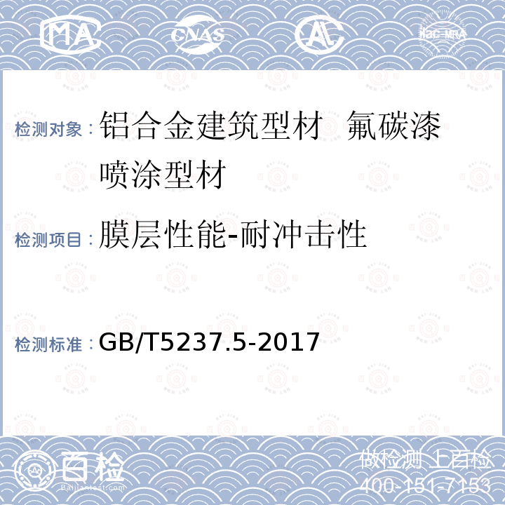 膜层性能-耐冲击性 铝合金建筑型材 第5部分：喷漆型材