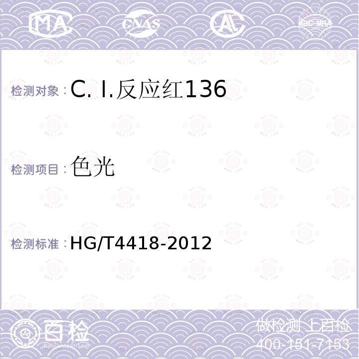 色光 HG/T 4418-2012 C.I.反应红136