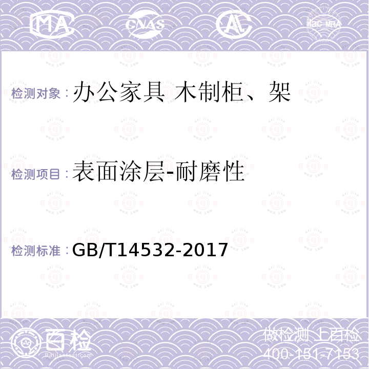 表面涂层-耐磨性 办公家具 木制柜、架