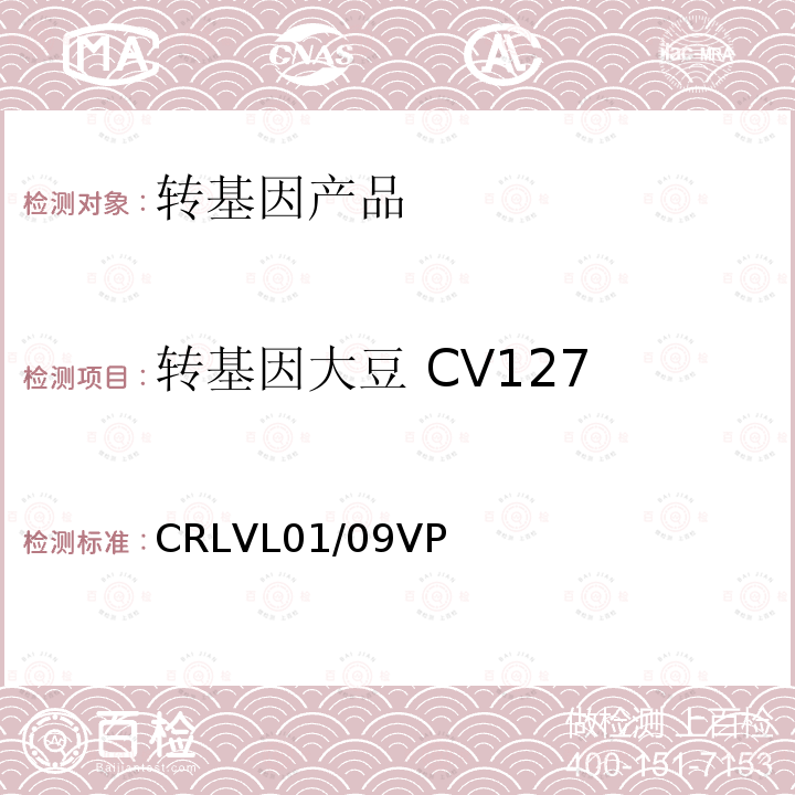 转基因大豆 CV127 CRLVL01/09VP 转基因大豆CV127实时荧光PCR定量检测方法