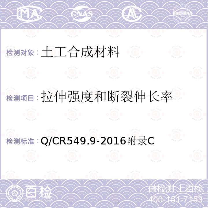 拉伸強度和斷裂伸長率 鐵路工程土工合成材料 第9部分：防砂材料