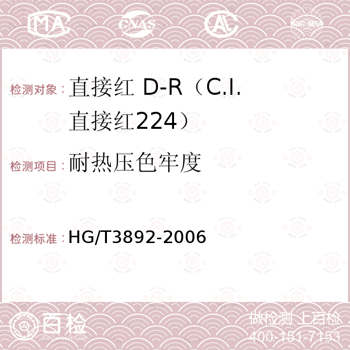 耐热压色牢度 HG/T 3892-2006 直接红 D-R(C.I.直接红224)