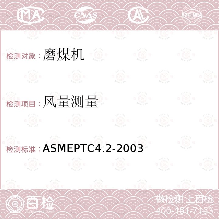 风量测量 ASMEPTC4.2-2003 碎煤机