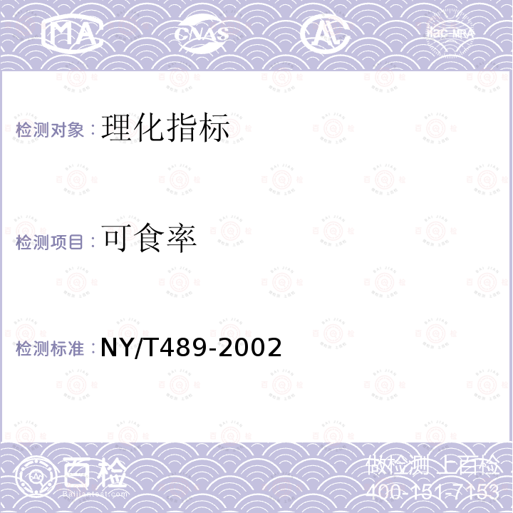 可食率 NY/T 489-2002 木菠萝