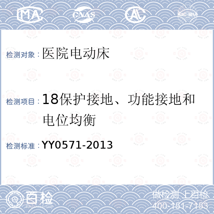 18保护接地、功能接地和电位均衡 YY 0571-2013 医用电气设备 第2部分:医院电动床安全专用要求