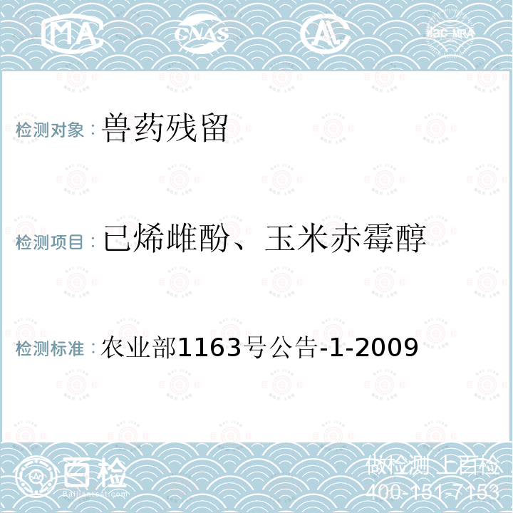 已烯雌酚、玉米赤霉醇 农业部1163号公告-1-2009 动物性食品中己烯雌酚残留检测 酶联免疫吸附测定法