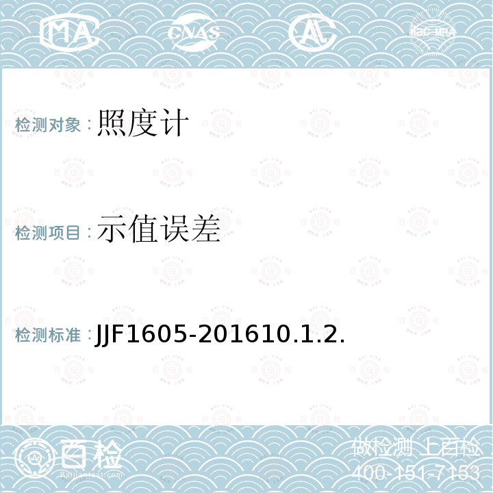 示值误差 JJF1605-201610.1.2. 光照度计型式评价大纲