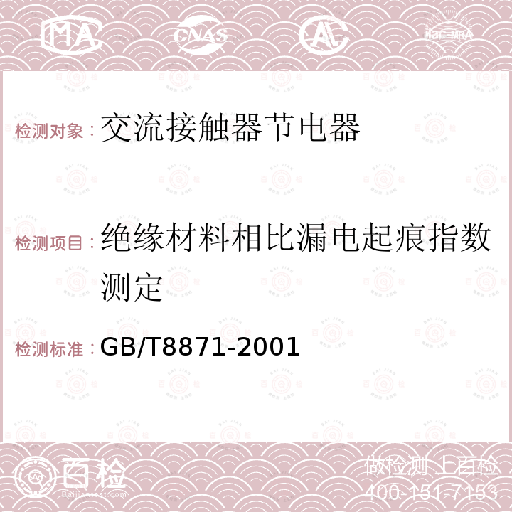 绝缘材料相比漏电起痕指数测定 GB/T 8871-2001 【强改推】交流接触器节电器