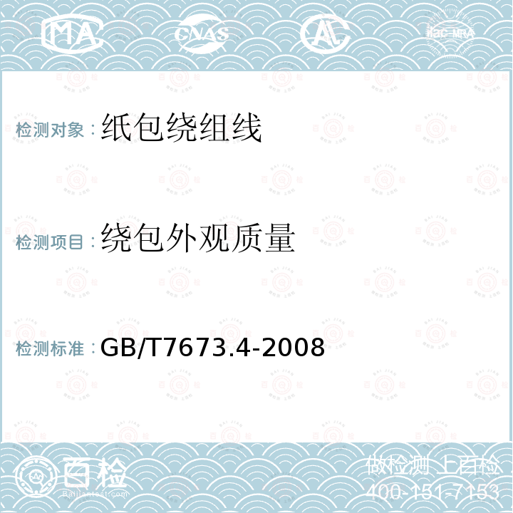 绕包外观质量 GB/T 7673.4-2008 纸包绕组线 第4部分:纸绝缘组合导线