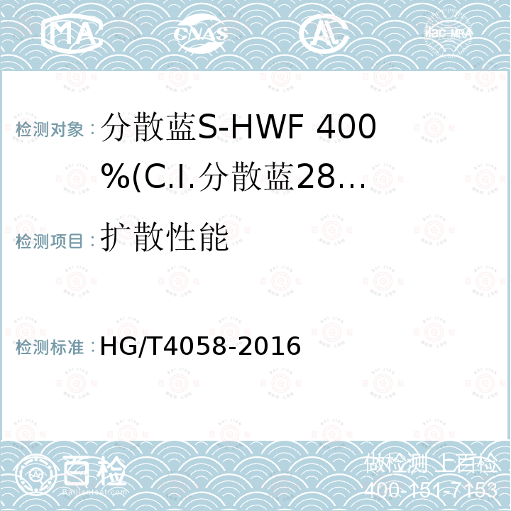 扩散性能 HG/T 4058-2016 分散蓝S-HWF 400%(C.I.分散蓝284)