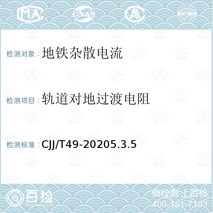 轨道对地过渡电阻 地铁杂散电流腐蚀防护技术标准