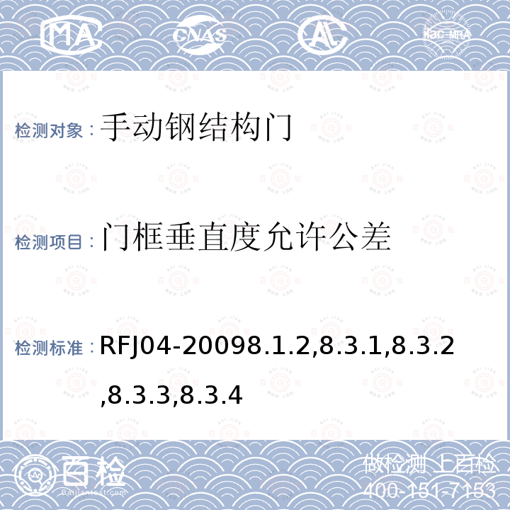 门框垂直度允许公差 RFJ04-20098.1.2,8.3.1,8.3.2,8.3.3,8.3.4 人民防空工程防护设备试验测试与质量检测标准