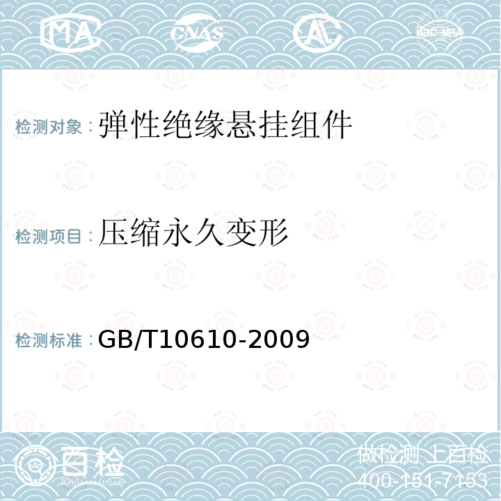 压缩永久变形 GB/T 10610-2009 产品几何技术规范(GPS) 表面结构 轮廓法 评定表面结构的规则和方法