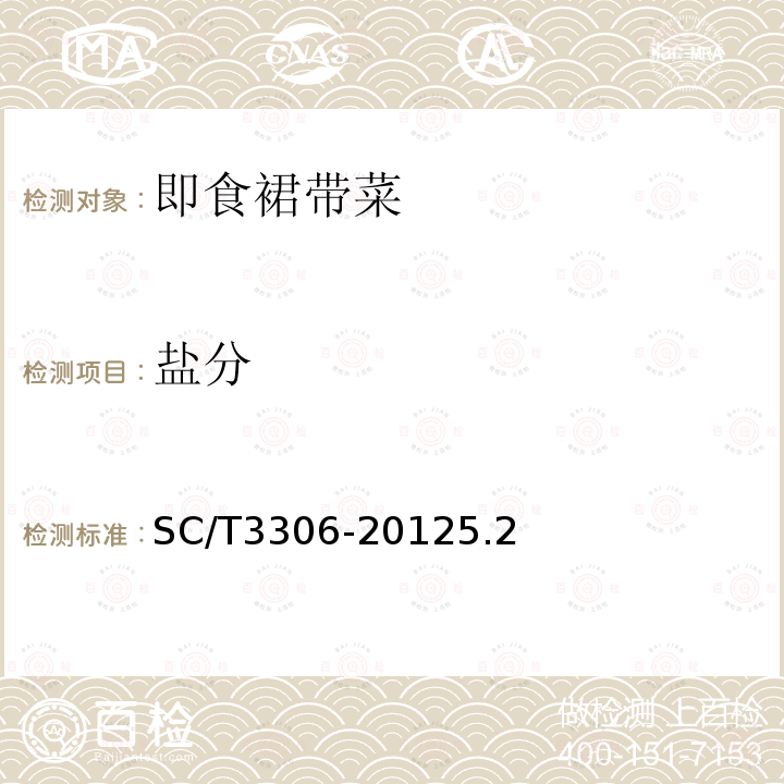 盐分 SC/T 3306-2012 即食裙带菜
